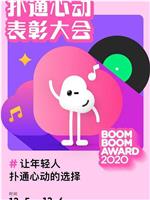 2020扑通心动表彰大会在线观看