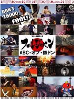 フールジャパン ～ABC・オブ・鉄ドン～在线观看