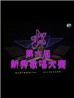 第六届TVB新秀歌唱大赛