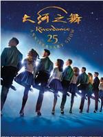 大河之舞25周年纪念演出