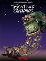 小汉克和垃圾车拯救圣诞节