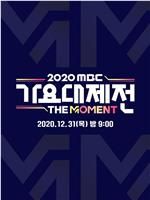 2020 MBC 歌谣大祭典：The Moment在线观看