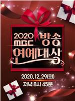 2020 MBC 演艺大赏