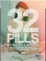 32颗药丸：我姐姐的自杀在线观看