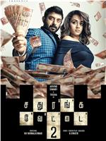 Sathuranga Vettai 2在线观看