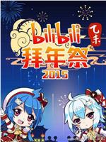 哔哩哔哩2015拜年祭在线观看