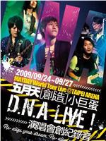 D.N.A LIVE! 五月天创造小巨蛋演唱会