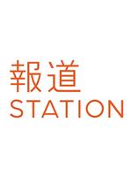 报道Station