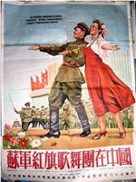 苏军红旗歌舞团在中国