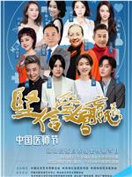 坚信爱会赢-“中国医师节”致敬抗疫白衣战士特别节目在线观看