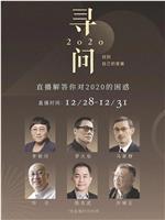 寻问2020：找到自己的答案