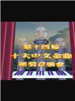 第十四届十大中文金曲颁奖音乐会在线观看