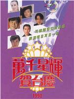 TVB万千星辉贺台庆1990