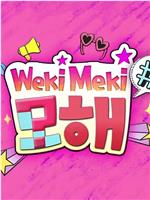 Weki Meki，干嘛呢？