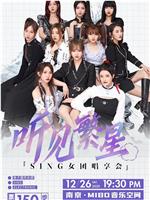 SING女团「听见繁星」唱享会