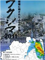 フクシマ2011～被曝に晒された人々の記録在线观看