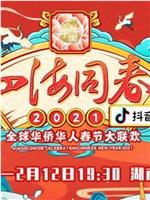 “四海同春”2021全球华侨华人春节大联欢