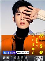 TME Live 曹杨「规定情境」新专辑音乐会