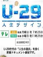 人生规划U-29在线观看