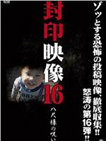 封印映像16：八尺大人的诅咒在线观看