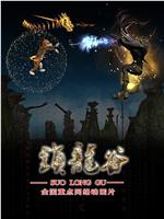 锁龙谷