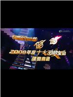 2008年度十大劲歌金曲颁奖典礼