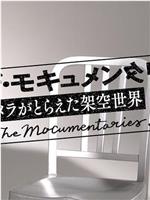 ザ・モキュメンタリーズ ～カメラがとらえた架空世界～