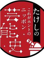 たけしの“これがホントのニッポン芸能史