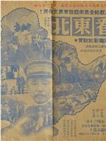 看东北在线观看
