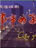 都市女孩儿在线观看