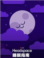 Headspace睡眠指南在线观看