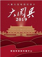 大阅兵2019