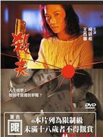 杀夫在线观看