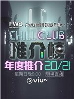 Chill Club 推介榜年度推介 20/21在线观看