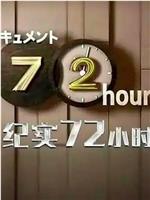 ドキュメント７２時間「アウトレット家具店 私が暮らしを変えるとき」在线观看