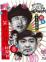 绝对不准笑之24小时新闻社 絶対に笑ってはいけない新聞社24時