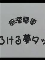 痴漢電車 とろける夢タッチ在线观看