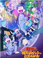 阿松 〜魂之章鱼烧派对与传说的留宿〜