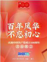 百年风华 不忘初心——庆祝中国共产党成立100周年青春歌会在线观看