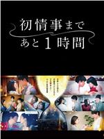 离上床只有1小时在线观看