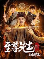 至尊先生之金蝉蛊在线观看