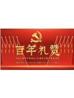 百年礼赞——庆祝中国共产党成立100周年大型交响音诗画