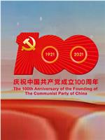 中国共产党成立100周年庆祝大会在线观看