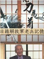 化刀为菊——日籍解放军老兵记忆