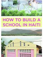 如何在海地建学校