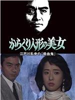 明智小五郎美女系列32：美丽的机械美女