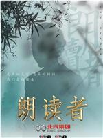 朗读者 第三季在线观看