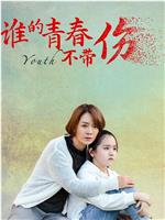 谁的青春不带伤