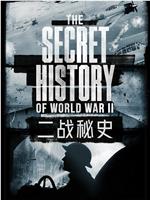 二战秘史