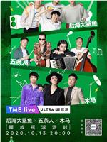 TME live 后海大鲨鱼 五條人 木马 “释放摇滚派对” 线上演唱会